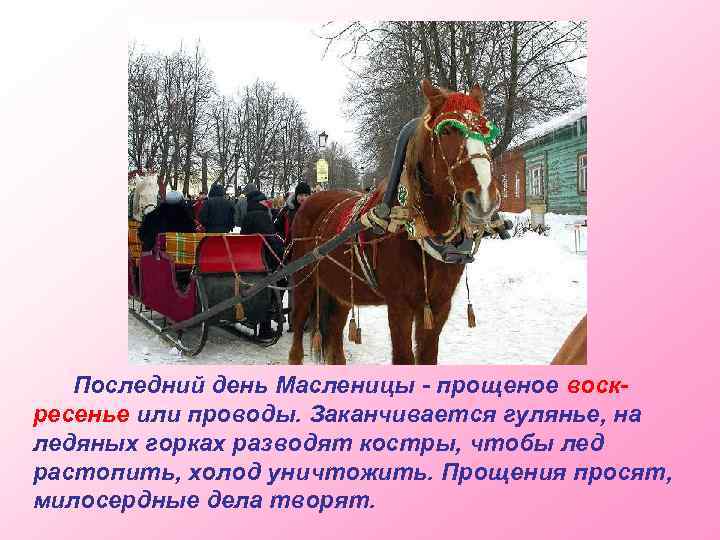 Последний день Масленицы - прощеное воскресенье или проводы. Заканчивается гулянье, на ледяных горках разводят