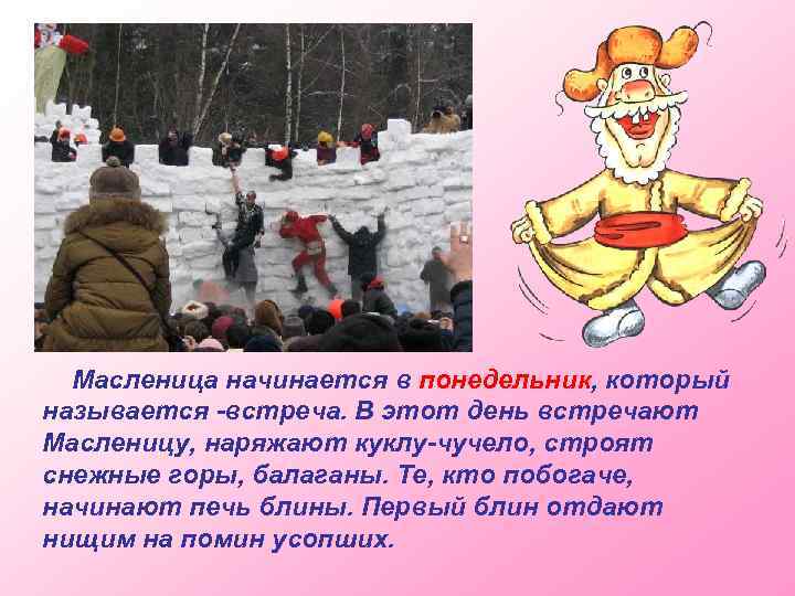 Масленица начинается в понедельник, который называется -встреча. В этот день встречают Масленицу, наряжают куклу-чучело,
