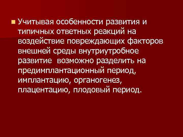 n Учитывая особенности развития и типичных ответных реакций на воздействие повреждающих факторов внешней среды