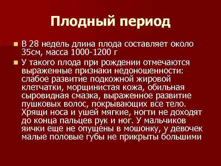 Плодный период В 28 недель длина плода составляет около 35 см, масса 1000 -1200