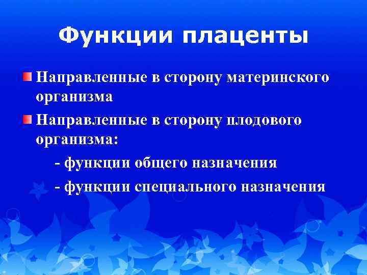 Функции плаценты Направленные в сторону материнского организма Направленные в сторону плодового организма: - функции