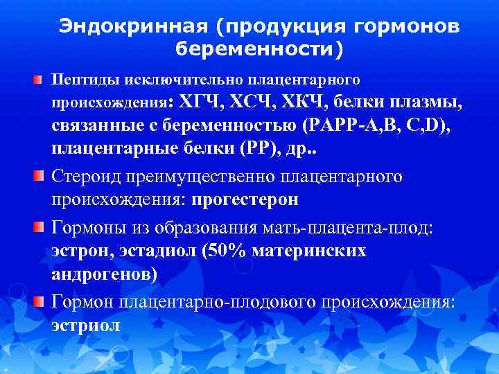 Эндокринная (продукция гормонов беременности) Пептиды исключительно плацентарного происхождения: ХГЧ, ХСЧ, ХКЧ, белки плазмы, связанные