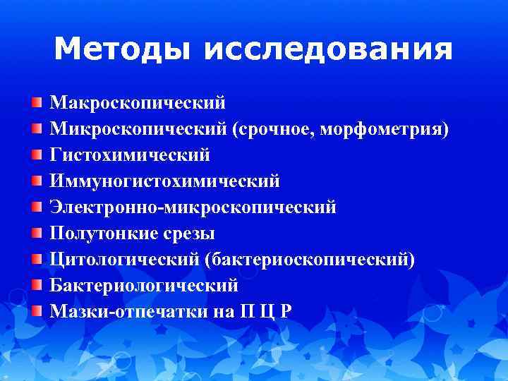 Методы исследования Макроскопический Микроскопический (срочное, морфометрия) Гистохимический Иммуногистохимический Электронно-микроскопический Полутонкие срезы Цитологический (бактериоскопический) Бактериологический
