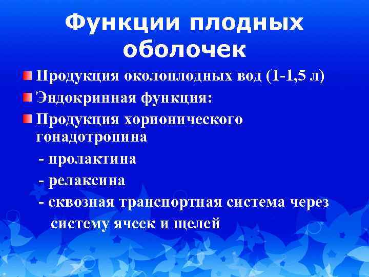 Функции плодных оболочек Продукция околоплодных вод (1 -1, 5 л) Эндокринная функция: Продукция хорионического