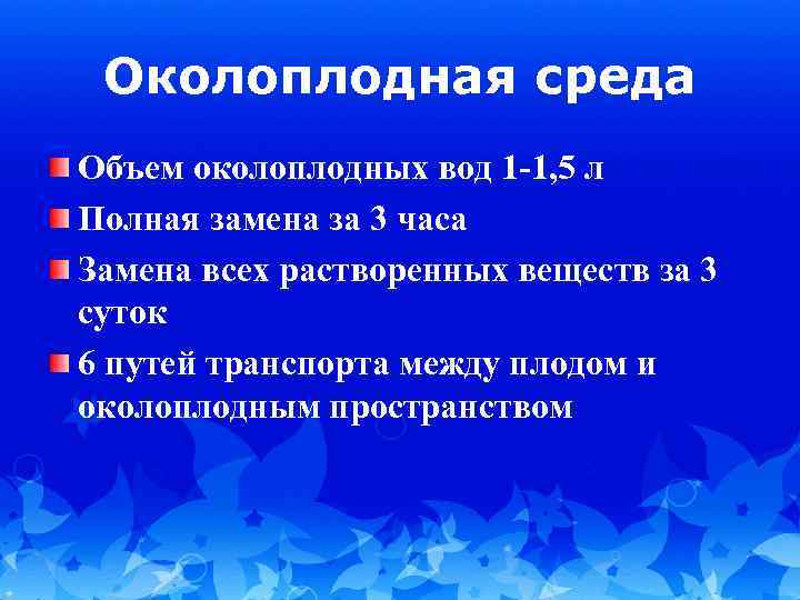 Околоплодная среда Объем околоплодных вод 1 -1, 5 л Полная замена за 3 часа