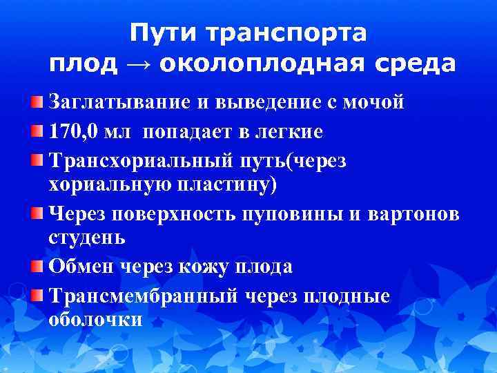 Пути транспорта плод → околоплодная среда Заглатывание и выведение с мочой 170, 0 мл
