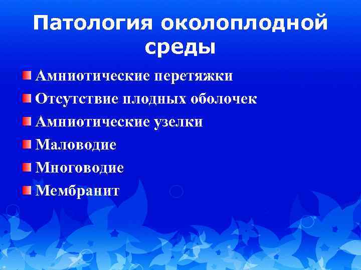 Патология околоплодной среды Амниотические перетяжки Отсутствие плодных оболочек Амниотические узелки Маловодие Многоводие Мембранит 