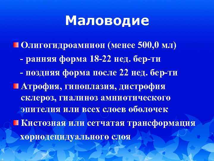 Маловодие Олигогидроамнион (менее 500, 0 мл) - ранняя форма 18 -22 нед. бер-ти -