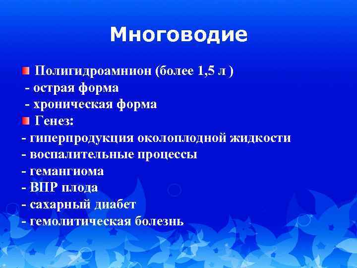 Многоводие Полигидроамнион (более 1, 5 л ) - острая форма - хроническая форма Генез:
