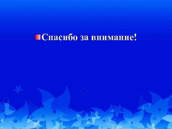 Спасибо за внимание! 
