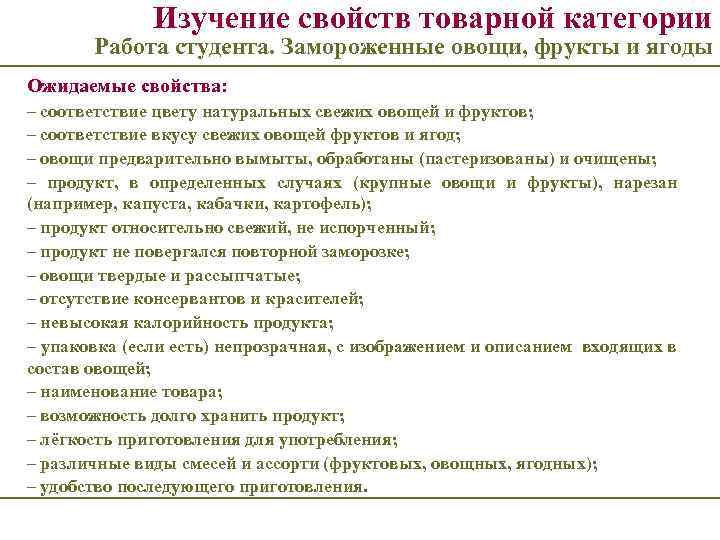 Изучение свойств товарной категории Работа студента. Замороженные овощи, фрукты и ягоды Ожидаемые свойства: –
