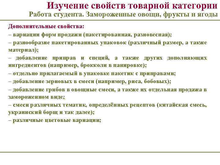 Изучение свойств товарной категории Работа студента. Замороженные овощи, фрукты и ягоды Дополнительные свойства: –