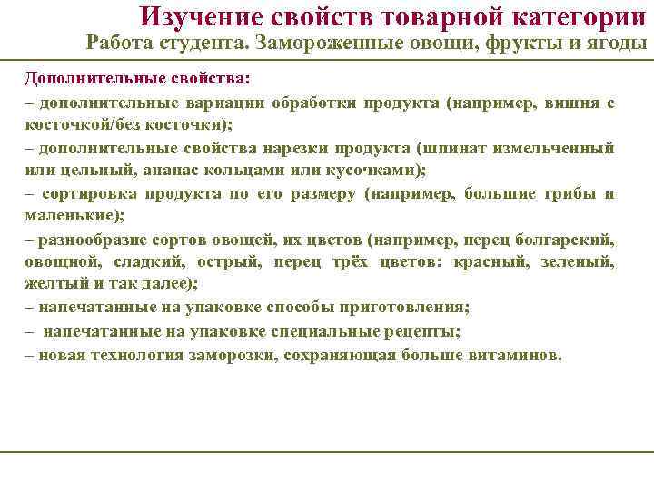 Изучение свойств товарной категории Работа студента. Замороженные овощи, фрукты и ягоды Дополнительные свойства: –