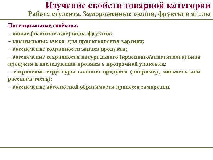 Изучение свойств товарной категории Работа студента. Замороженные овощи, фрукты и ягоды Потенциальные свойства: –
