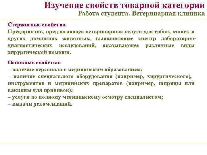 Изучение свойств товарной категории Работа студента. Ветеринарная клиника Стержневые свойства. Предприятие, предлагающее ветеринарные услуги
