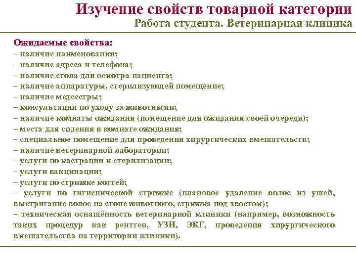 Изучение свойств товарной категории Работа студента. Ветеринарная клиника Ожидаемые свойства: – наличие наименования; –