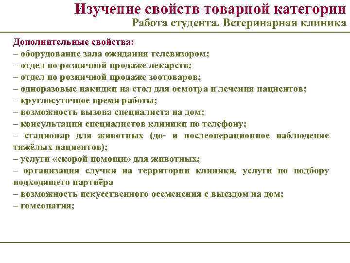 Изучение свойств товарной категории Работа студента. Ветеринарная клиника Дополнительные свойства: – оборудование зала ожидания