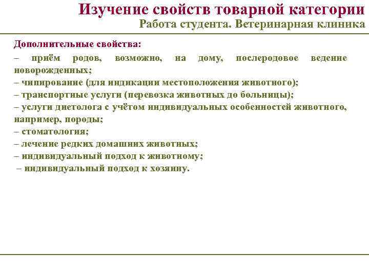Изучение свойств товарной категории Работа студента. Ветеринарная клиника Дополнительные свойства: – приём родов, возможно,