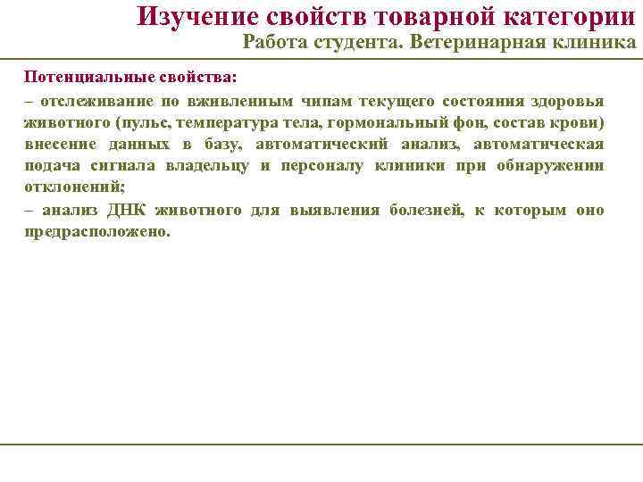 Изучение свойств товарной категории Работа студента. Ветеринарная клиника Потенциальные свойства: – отслеживание по вживленным