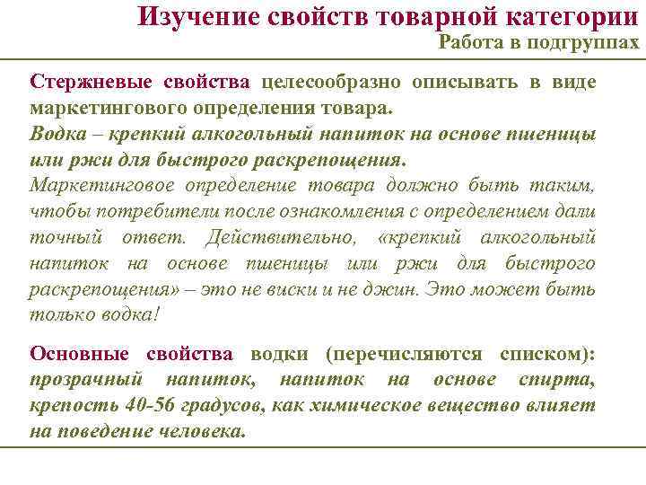 Изучение свойств товарной категории Работа в подгруппах Стержневые свойства целесообразно описывать в виде маркетингового