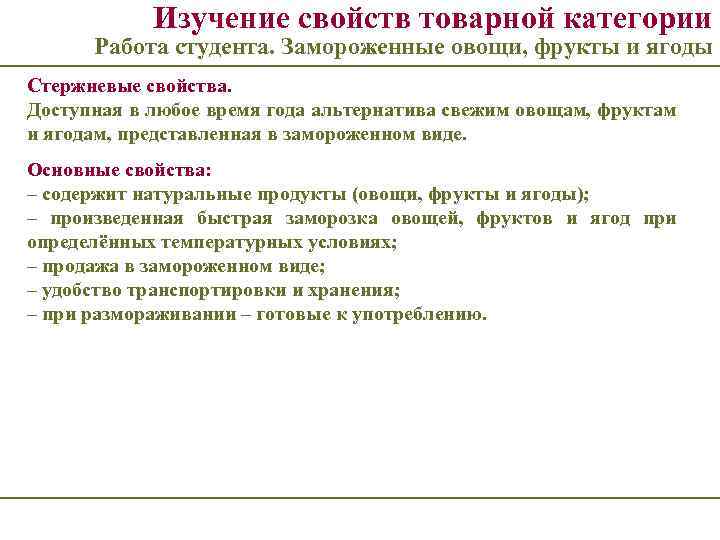 Изучение свойств товарной категории Работа студента. Замороженные овощи, фрукты и ягоды Стержневые свойства. Доступная