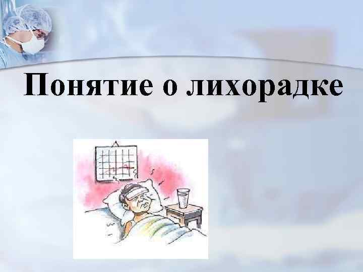 Понятие о лихорадке 