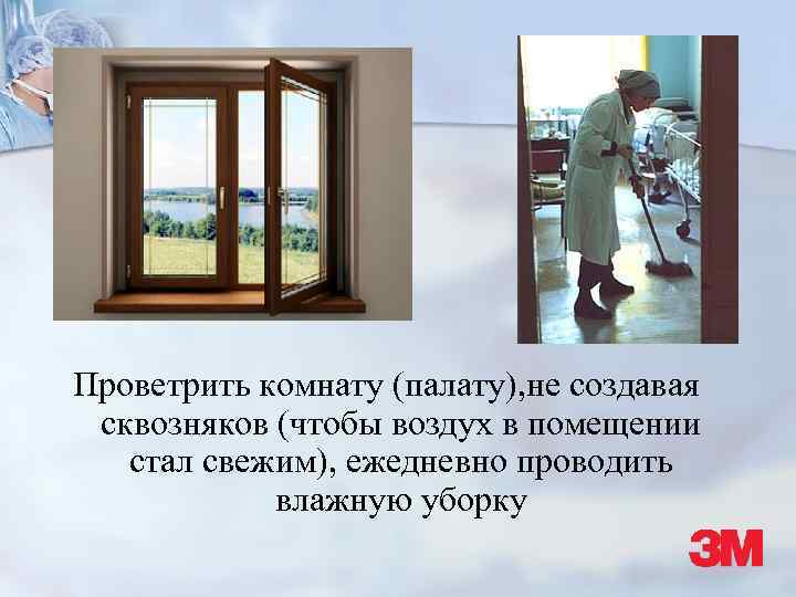 Проветрить комнату (палату), не создавая сквозняков (чтобы воздух в помещении стал свежим), ежедневно проводить