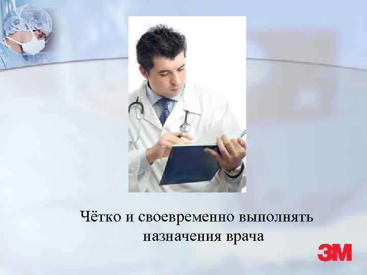 Чётко и своевременно выполнять назначения врача 