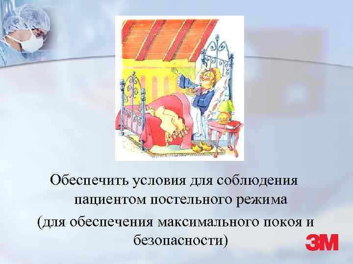Обеспечить условия для соблюдения пациентом постельного режима (для обеспечения максимального покоя и безопасности) 