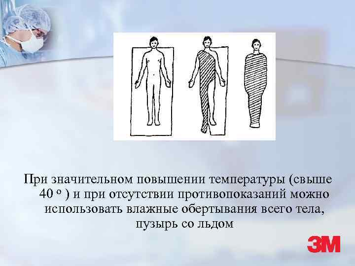 При значительном повышении температуры (свыше 40 о ) и при отсутствии противопоказаний можно использовать