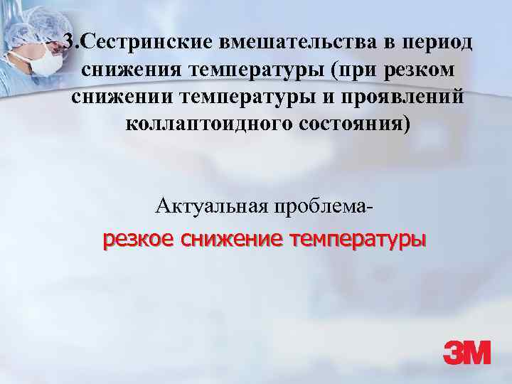 3. Сестринские вмешательства в период снижения температуры (при резком снижении температуры и проявлений коллаптоидного