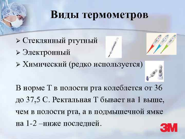 Виды термометров Стеклянный ртутный Ø Электронный Ø Химический (редко используется) Ø В норме Т