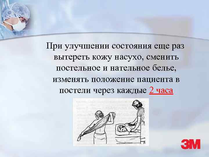 При улучшении состояния еще раз вытереть кожу насухо, сменить постельное и нательное белье, изменять