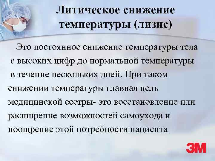 Как быстро снизить температуру. ЛИТИЧЕСКОЕ снижение температуры это. Снижение температуры лизис. ЛИТИЧЕСКОЕ снижение температуры тела характеризуется. Стадия критического снижения температуры.