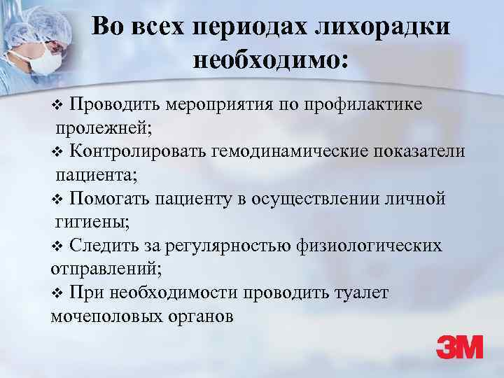 Во всех периодах лихорадки необходимо: Проводить мероприятия по профилактике пролежней; v Контролировать гемодинамические показатели
