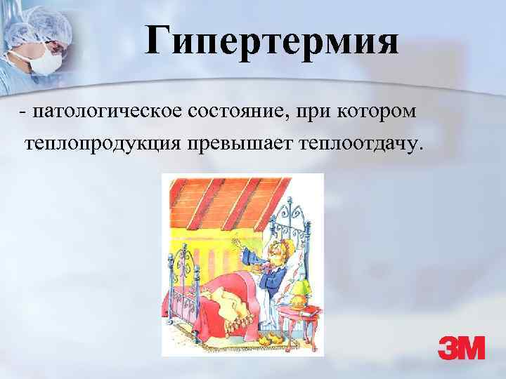 Гипертермия - патологическое состояние, при котором теплопродукция превышает теплоотдачу. 