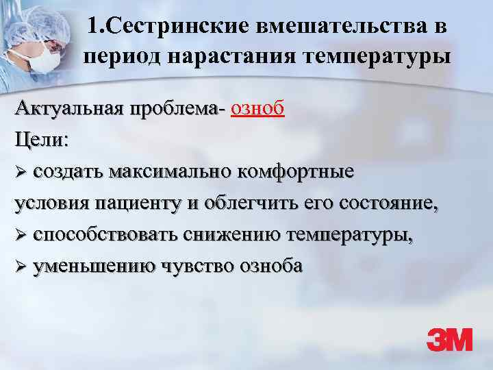 1. Сестринские вмешательства в период нарастания температуры Актуальная проблема- озноб Цели: Ø создать максимально