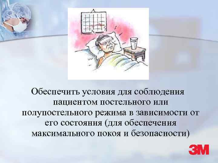 Обеспечить условия для соблюдения пациентом постельного или полупостельного режима в зависимости от его состояния