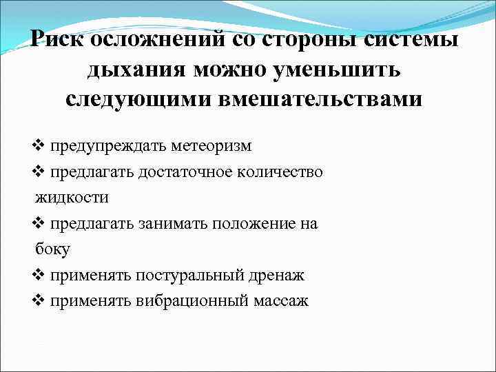 Риск осложнений со стороны системы дыхания можно уменьшить следующими вмешательствами v предупреждать метеоризм v