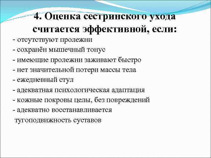 4. Оценка сестринского ухода считается эффективной, если: - отсутствуют пролежни - сохранён мышечный тонус