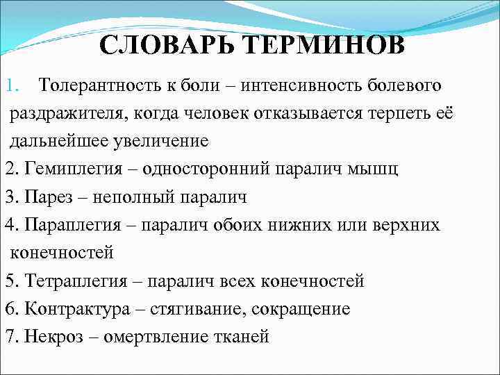 СЛОВАРЬ ТЕРМИНОВ 1. Толерантность к боли – интенсивность болевого раздражителя, когда человек отказывается терпеть