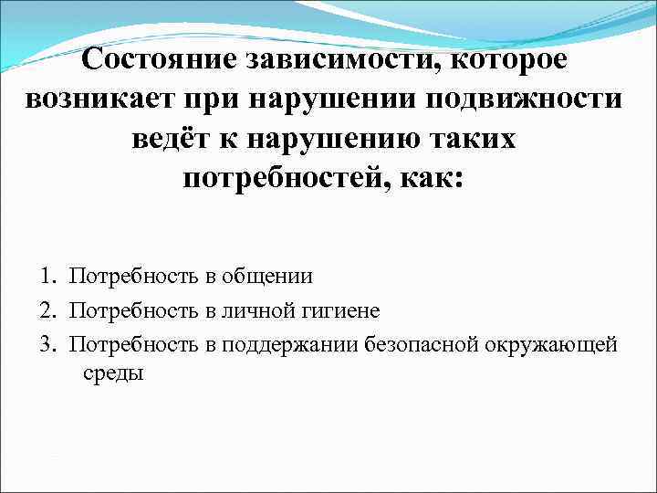 Состояние зависимости, которое возникает при нарушении подвижности ведёт к нарушению таких потребностей, как: 1.