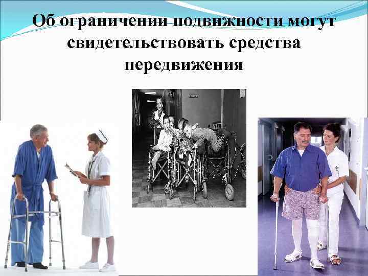 Об ограничении подвижности могут свидетельствовать средства передвижения 
