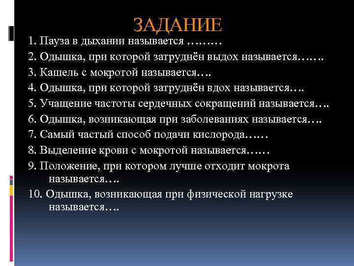 Задание 1 дыхание. Затруднен выдох это одышка. Одышка при которой затруднен выдох это. Дыхание с затрудненным выдохом называется. При экспираторной одышке затруднен выдох.