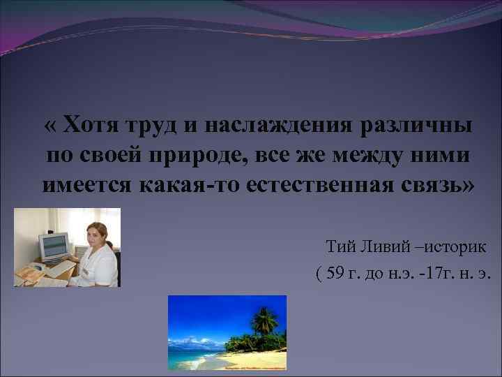  « Хотя труд и наслаждения различны по своей природе, все же между ними