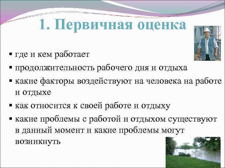 1. Первичная оценка § где и кем работает § продолжительность рабочего дня и отдыха