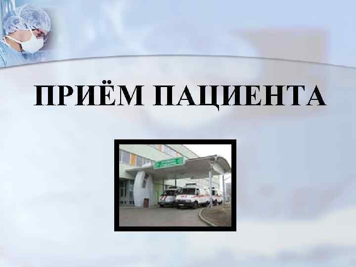 ПРИЁМ ПАЦИЕНТА 