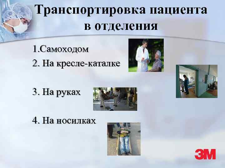Транспортировка пациента в отделения 1. Самоходом 2. На кресле-каталке 3. На руках 4. На