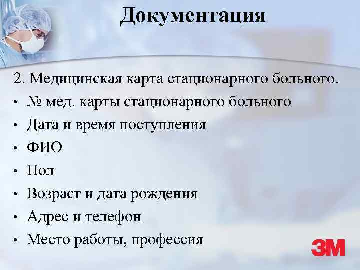 Документация 2. Медицинская карта стационарного больного. • № мед. карты стационарного больного • Дата