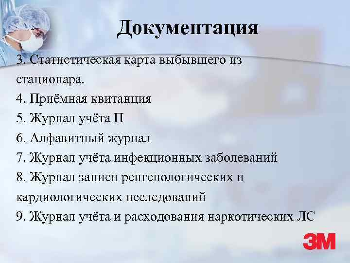 Документация 3. Статистическая карта выбывшего из стационара. 4. Приёмная квитанция 5. Журнал учёта П